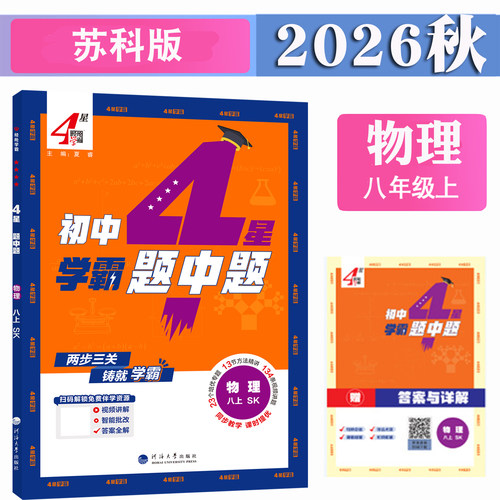 2026秋季新版 学霸题中题八年级上册下册物理苏科版苏教版江苏版初二上学期8上数学苏科版英语译林版人教版4星学霸课时作业