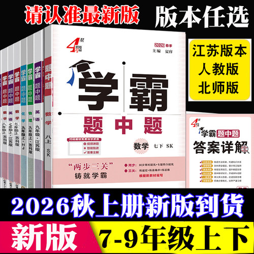 2026春初中学霸题中题七年级下册八年级上下册九年级上下册数学物理苏科版英语译林版人教版北师版初一二三尖子生拔尖难题训练