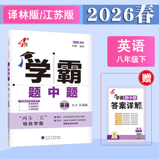 2026春季初中4星学霸题中题八年级下册英语译林版8年级下册英语学霸练习册初二下学期江苏版苏教版英语练习