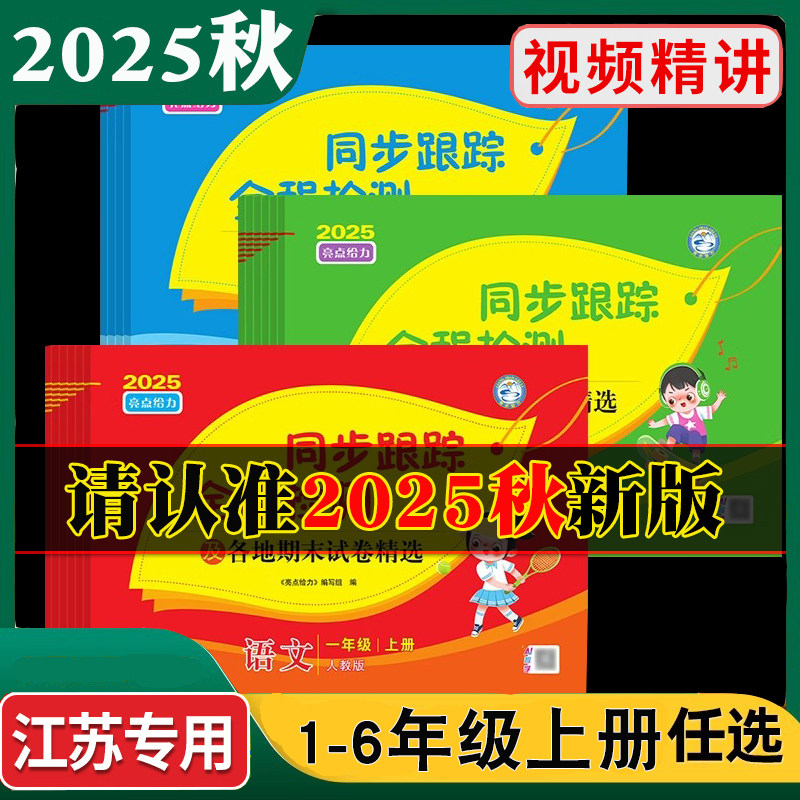 2025秋亮点给力同步跟踪全程检测试卷测各地期中期末试卷精选一年级上册二三四年级上册五六年级上册语文数学英语人教版苏教版