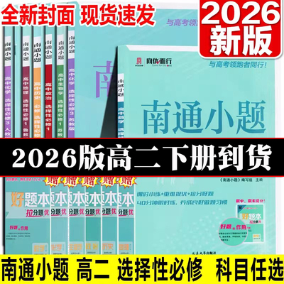 2026新版南通小题高中高二上下册选择性必修1234语文数学英语物理化学生物地理选择性必修第一二三册苏教版人教版历史政治高二