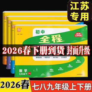 2026春学典初中全程测评卷七年级下册八年级下册九年级全一册语文人教版数学物理苏科版英语译林版江苏教版单元期中期末测试卷