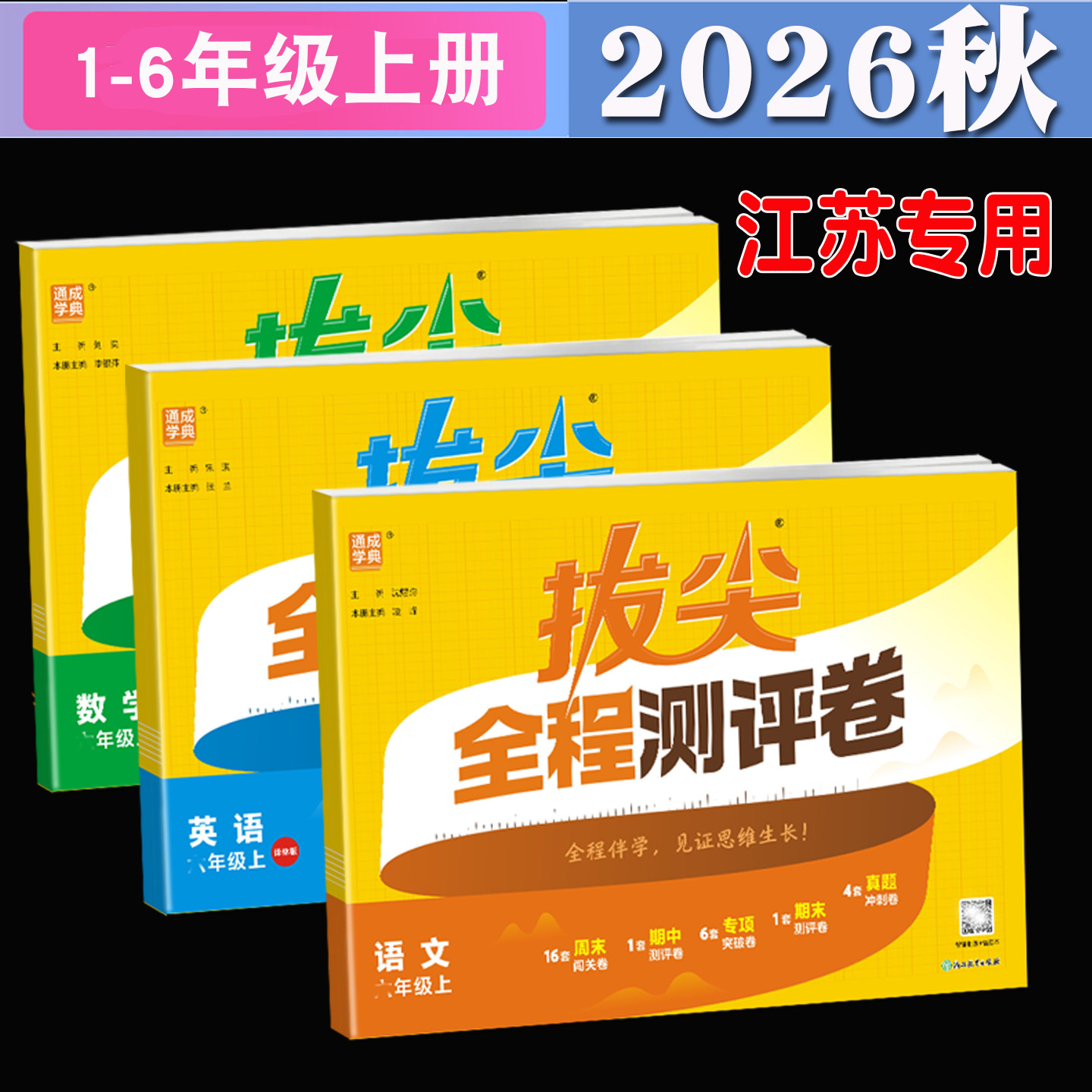 2026秋通城学典小学拔尖全程测评卷一二年级三四五六年级上册2026春下册语文人教版数学苏教版英语译林版江苏教版单元测试期中期末