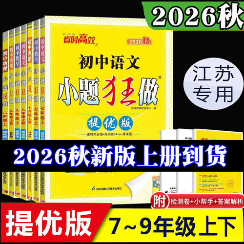 江苏版2026秋初中小题狂做巅峰版提优版七年级上册八年级上册九年级上册下册数学物理物理英语文化学人教苏科沪教译林作业中考