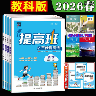2026春经纶小学4星学霸提高班三年级四年级下册五年级六年级下册科学教科版含提优秘籍达标测试卷视频讲解