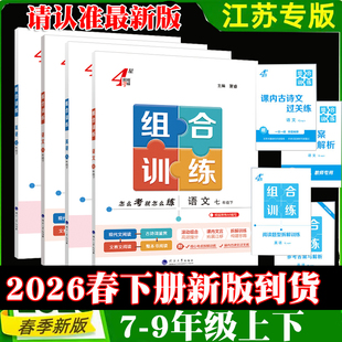 25秋2026春新版学霸组合训练七八年级上册下册九年级全一册语文英语 初中语文专题训练英语阅读理解中考江苏专用学霸题中题经纶学