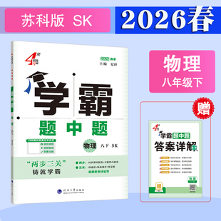 2026春季新版 学霸题中题八年级上册下册物理苏科版苏教版江苏版初二下学期8下数学苏科版英语译林版人教版4星学霸课时作业