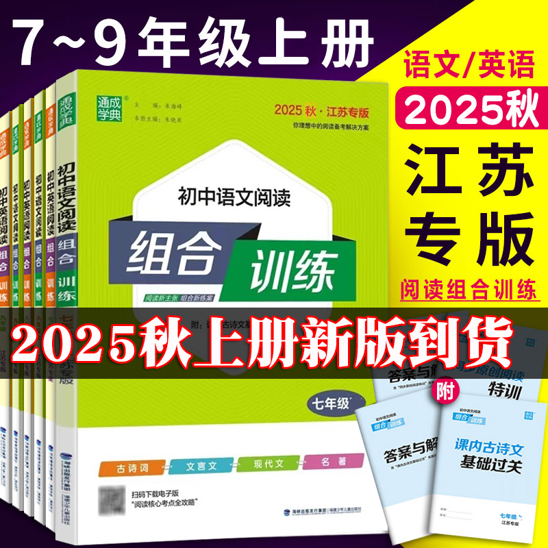 2025秋初中语文英语阅读组合训练七年级八年级上册九年级上下册中考版初一二三基础知识听力专项训练译林同步练习完形填空阅读理解