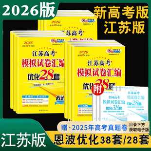 2026新版恩波高考38套江苏高考模拟试卷汇编优化38+2套物理化学生物地理历史政治苏教版语文数学英语新高考新课标版