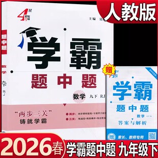 2026初中春4星学霸题中题九年级下册数学人教版南通数学版本初三下学期人教版数学