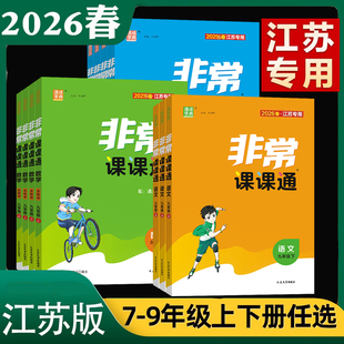 2026春通城学典初中非常课课通七年级下八年级下册九年级下册语文数学英语物理化江苏教版苏科版译林版同步课本教材全解析课堂笔记