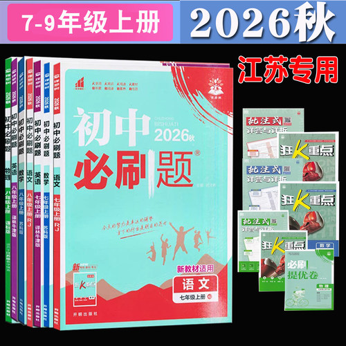 江苏版2026秋春版初中必刷题七年级上册八年级上册九年级上下册语文数学英物理化学江苏教科版苏科版初一二三年级江苏专用