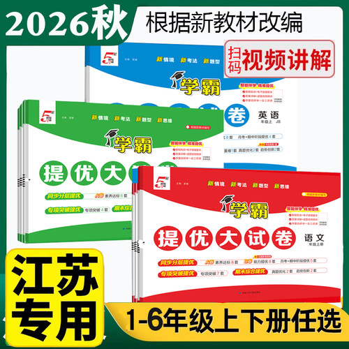2026秋新版小学5星学霸提优大试卷一二三四五六年级上册语文人教版数学苏教版英语译林版小学同步教材期中期末冲刺测试卷26春下册