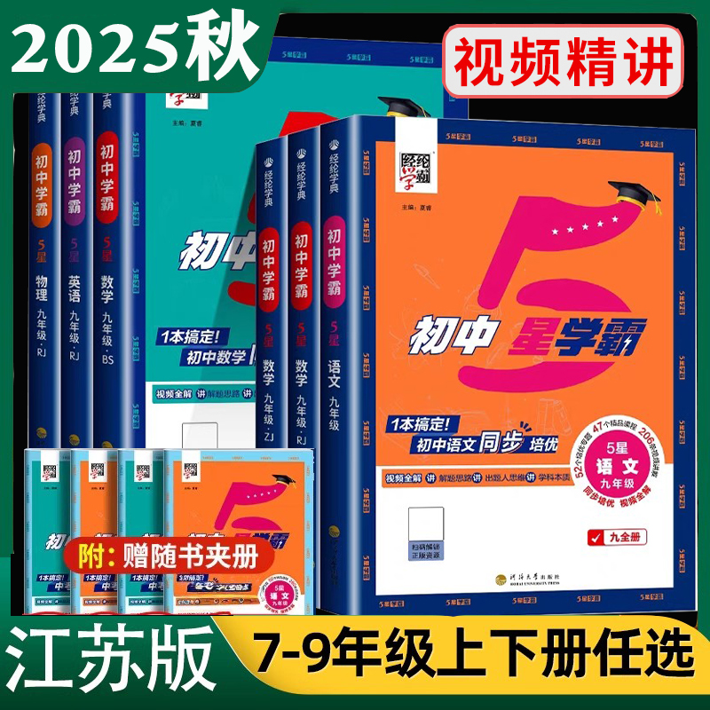2025经纶学典初中5五星学霸题中题七八年级上册语文数学英语物理人教版苏科版江苏版本九年级初一二三知识考点同步培优必刷练习题