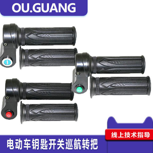 代驾车转把通用油门钥匙把手