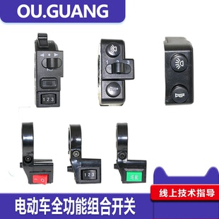 折叠代驾电动车配件二合一三四合一开关组合大灯喇叭开关电源三档