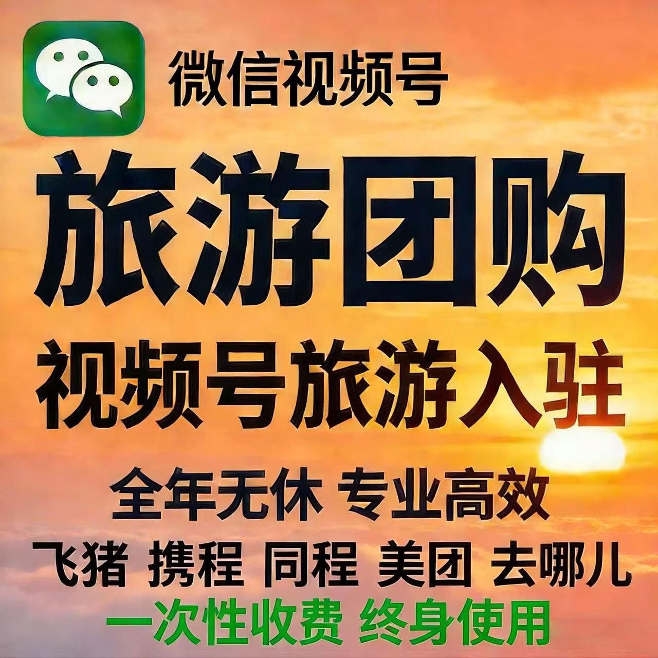 开通微信视频号旅游小红书旅行社抖音美团同程旅行社团购直播报白
