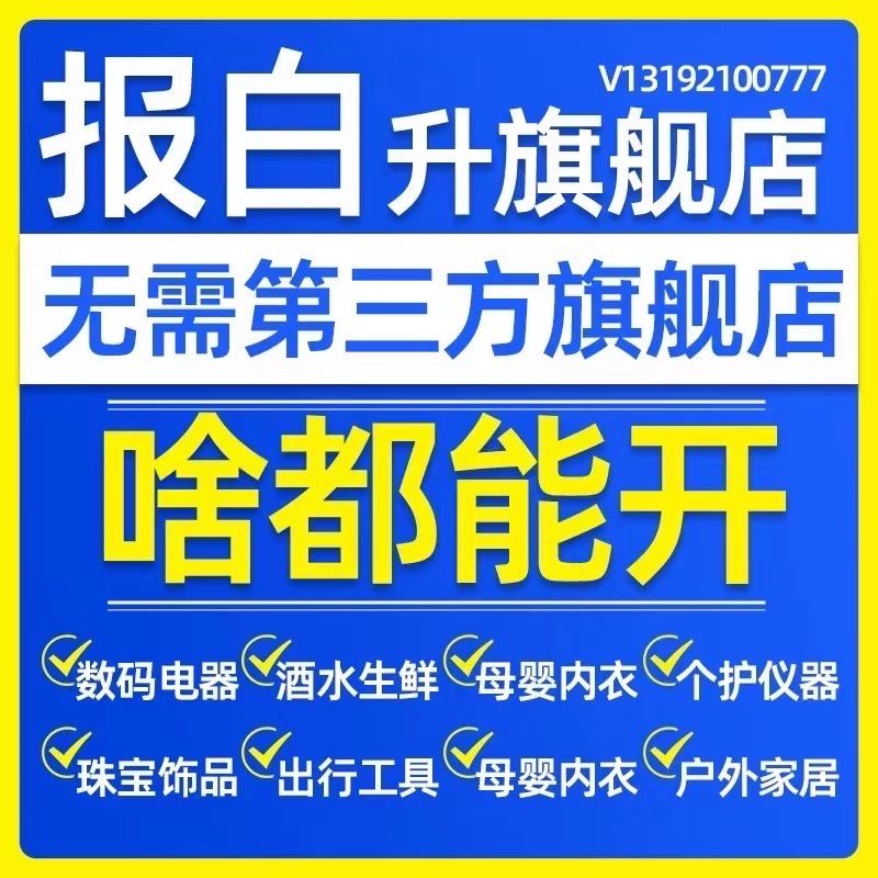 开通视频号小店生鲜酒水数码家电内衣报白旗舰店授权号优选联盟