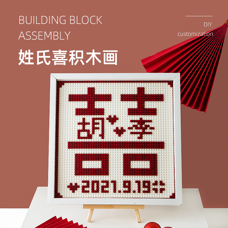喜字积木结婚礼物送新人