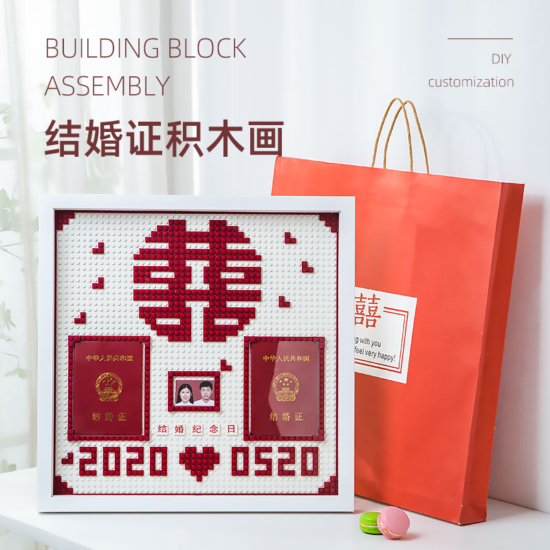 diy喜字积木结婚证框新婚礼物