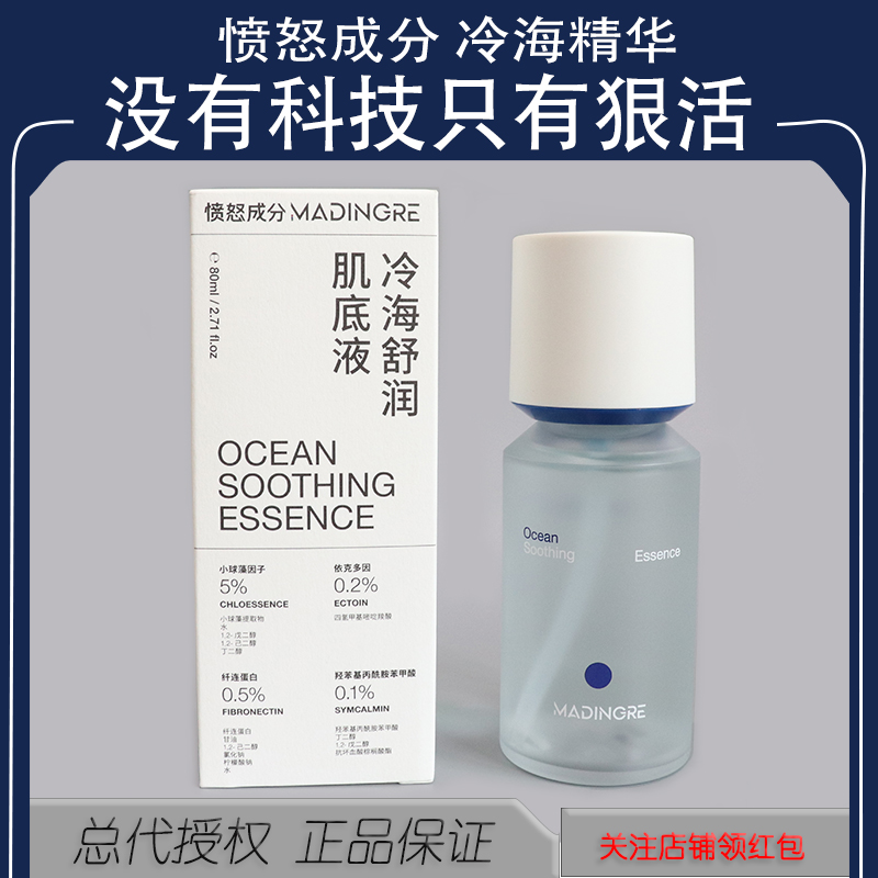 愤怒成分冷海精华舒润肌底液80ml