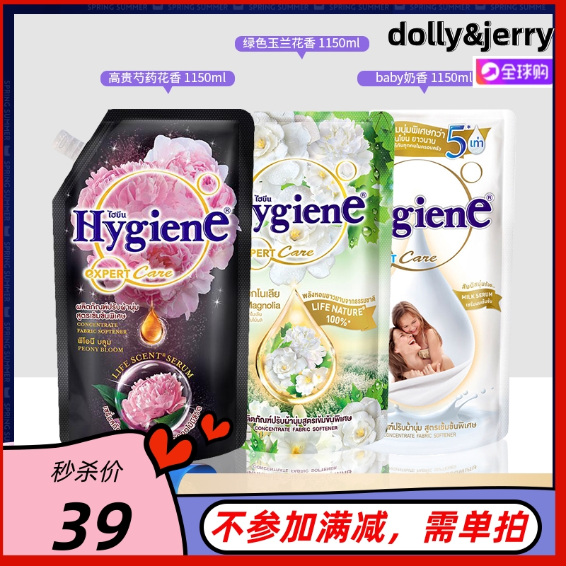 保税正品泰国hygiene衣物柔顺剂持久留香玉兰奶香宝宝香防静电-封面