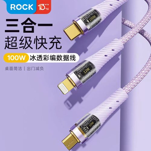 ROCK三合一数据线100W快充适用于苹果type-c华为小米安卓手机平板iPad一拖三6A充电线多功能车载通用充电器线