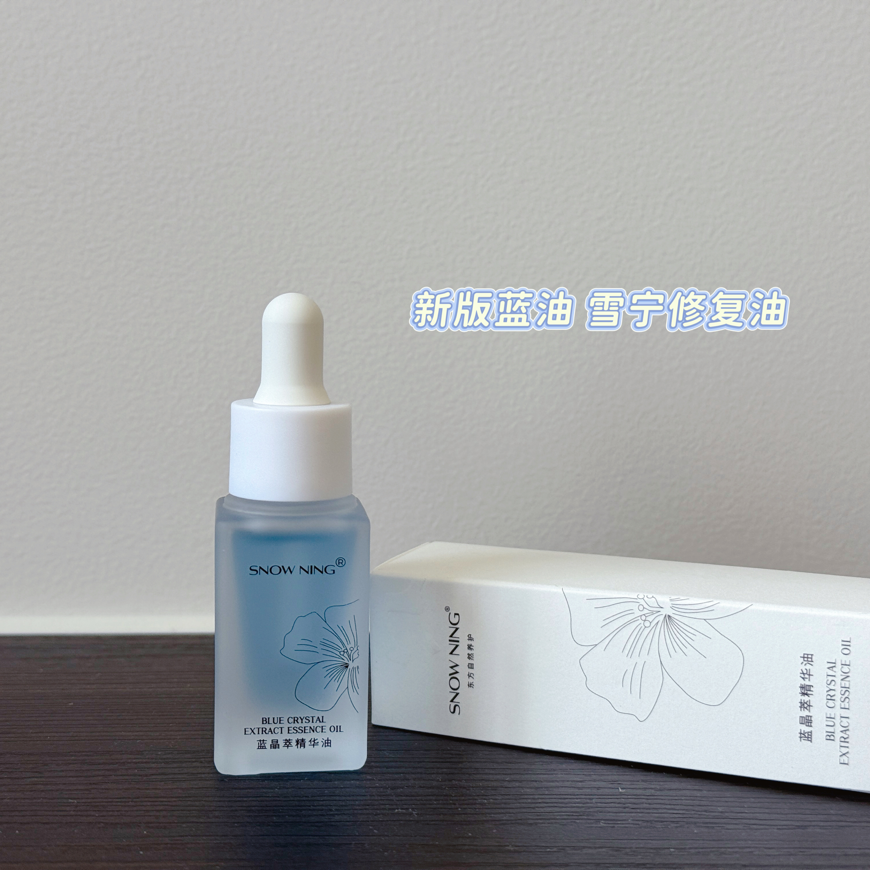 新版蓝油 雪宁滋养修户调理肌肤屏障！肌蜜油10ml