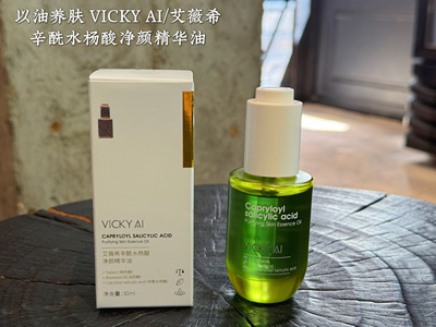 30ml以油养肤 VICKY AI/艾薇希辛酰水杨酸净颜精华油