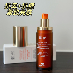 抗氧+抗糖综合瓶！甄然虾青素紧致亮肤精华乳霜
