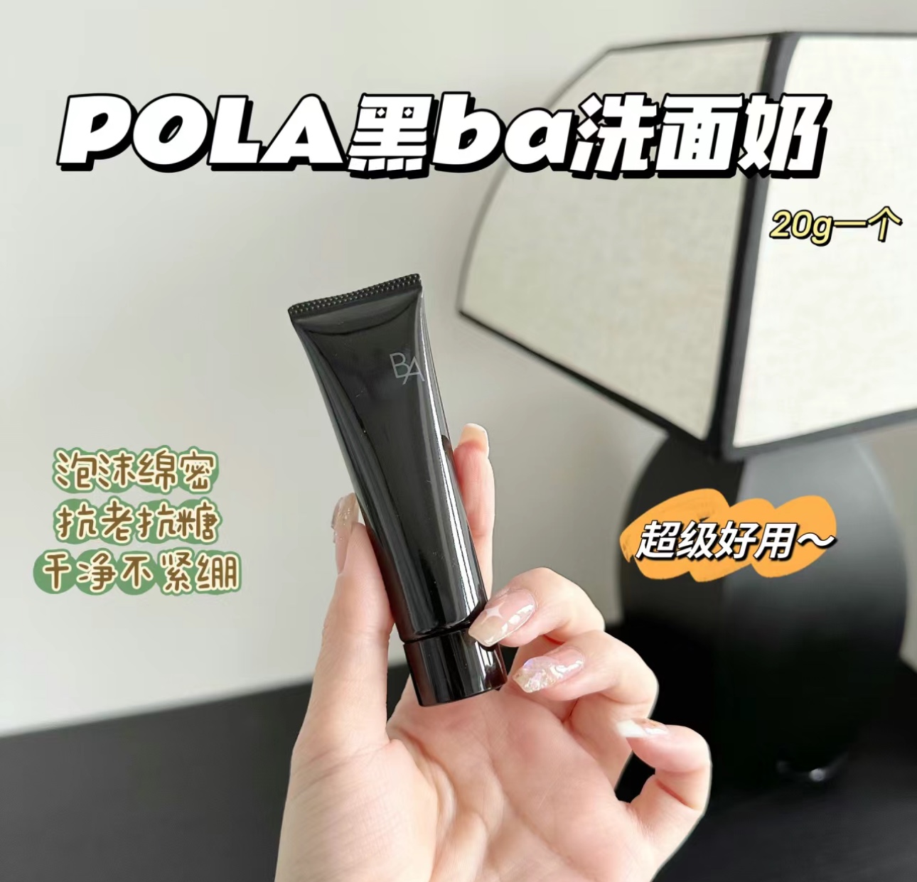 买2包邮 国柜20G！日本宝丽POLA黑ba洗面奶