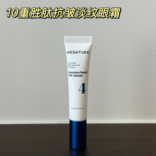 10重胜肽抗皱淡纹！美国褒曼医生Medature4号眼霜