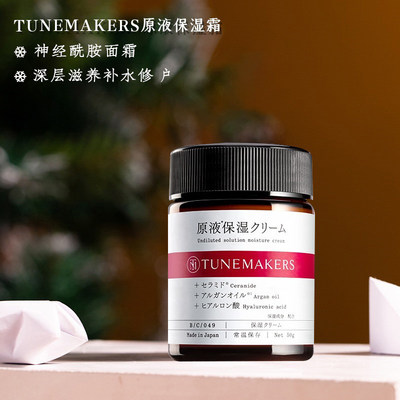 面霜日本tunemakers神经酰胺原液