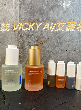 院线！宝藏大全 ！VICKY AI 艾薇希眼部/面部精华油 多款功效选