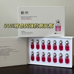 30%玻色因强抗衰！甄然玻色因安瓶精华14支