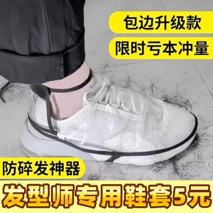 理发师防碎发鞋套美发专用神器理发店发型师专用防头发盖防尘鞋罩