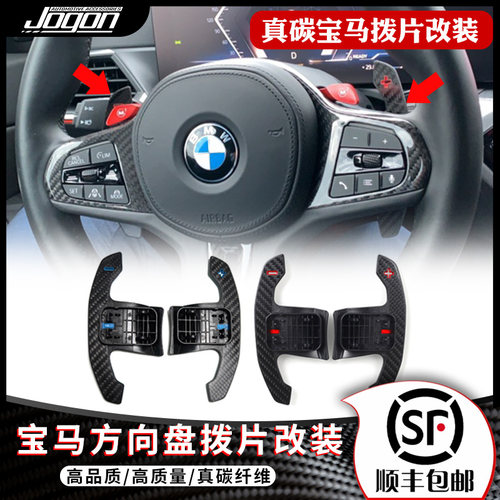 jogon宝马G底盘全系换挡拨片改装