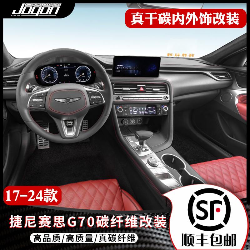 捷尼賽思G70碳纖維內飾