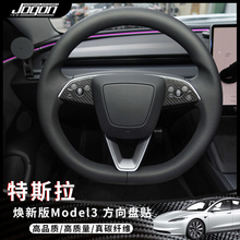 方向盘左右饰片防刮内饰碳纤维改装 配件 适用于特斯拉Model3焕新版