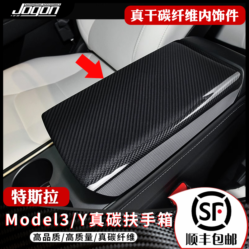 特斯拉Model3Y碳纤维中控扶手箱