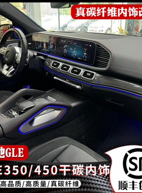 适用于奔驰GLE350 450 内饰真碳纤维gls450Coupe轿跑中控改装配件
