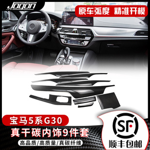 F90真干碳纤维内饰中控改装 适用宝马新5系6系GT G38 套件 G30