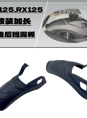 适用本田裂行NX125改装后挡泥板RX125 NX125 EX125改装后挡泥加长