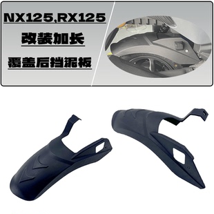 适用本田裂行NX125改装后挡泥板RX125 NX125 EX125改装后挡泥加长