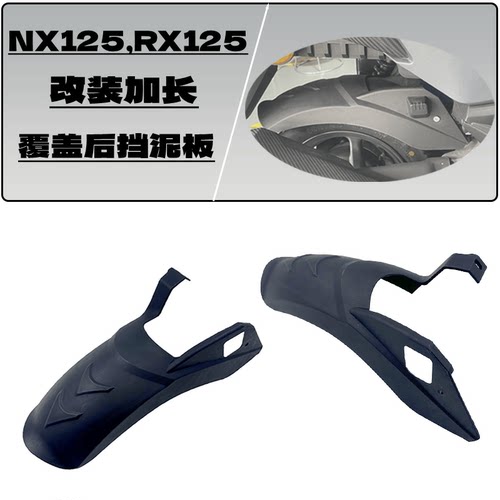 RX125后挡泥板NX125加长挡泥板