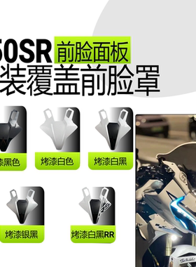 适用于春风450SR改装前脸罩大灯450SR面板前脸护罩上护罩改装配件