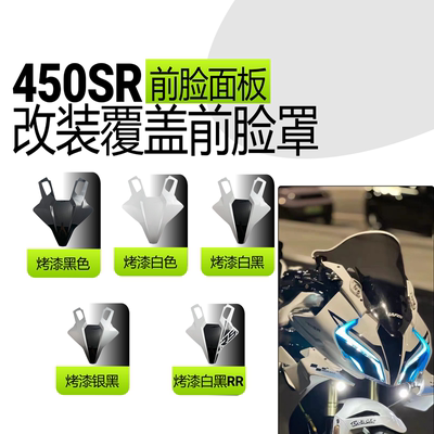 450SR前脸罩，春风450SR面板覆盖