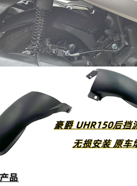 适用于豪爵UHR150改装配件 UHR150改装后挡泥板 加长后泥瓦挡沙板