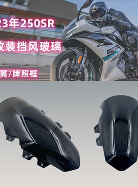适用春风2023款250SR 风挡玻璃 下唇 MY23改装加高挡风镜导流罩