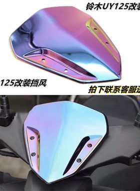 适用于雅马哈NVX155改装碳纤 UY125挡风 AFR125DR300新款挡风改装